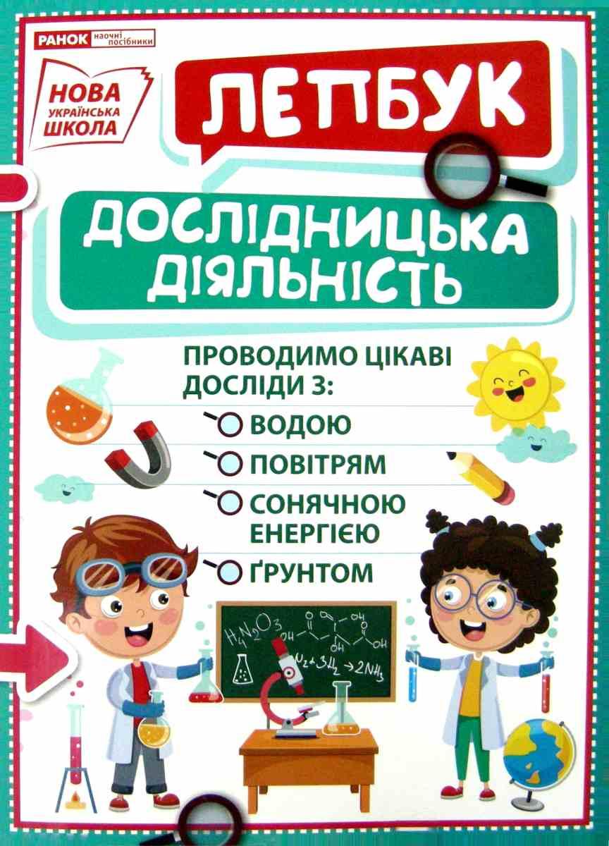

НУШ Міні-лепбук Дослідницька діяльність Ранок 13210018У