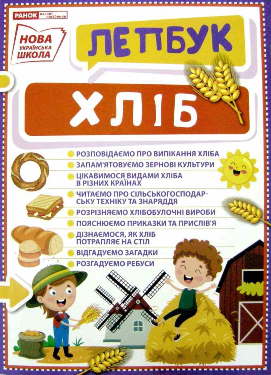 

НУШ Міні-лепбук Хліб Ранок 13210019У