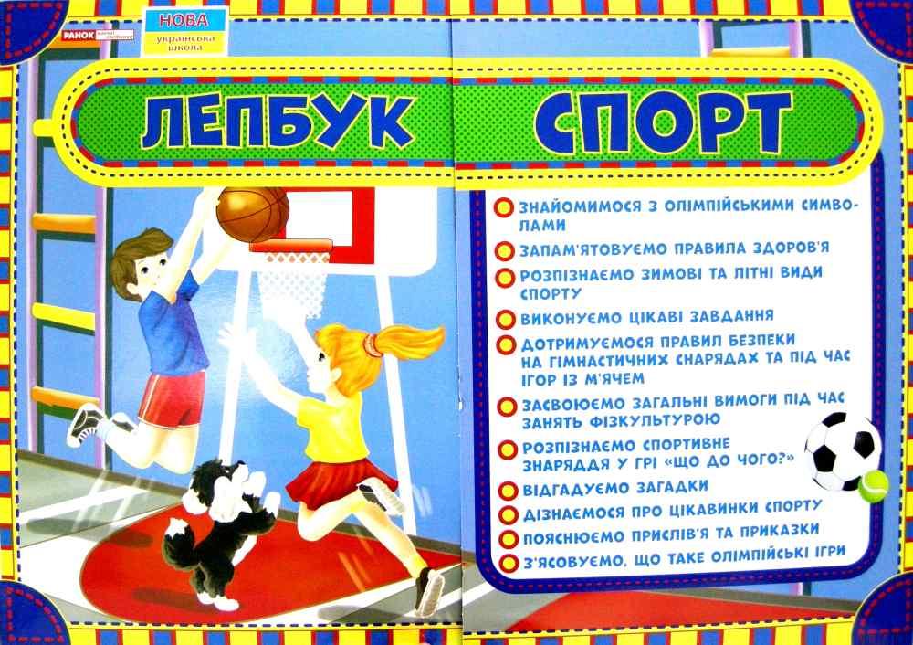 

НУШ Лепбук Спорт Ранок 13210006У