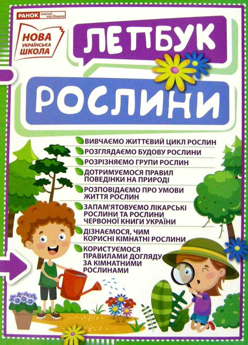 

НУШ Міні-лепбук Рослини Ранок 13210013У