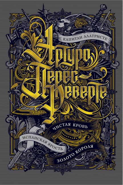 

Капитан Алатристе. Чистая кровь. Испанская ярость. Золото короля - Артуро Перес-Реверте (9785389153042)