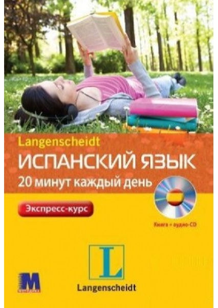 

Испанский за 20 минут каждый день. Книга + CD 91626