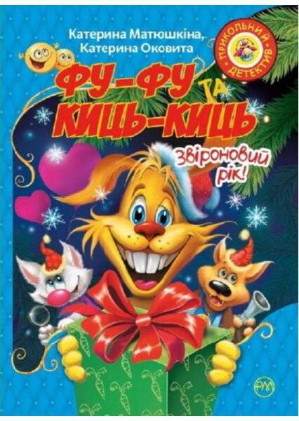 

Фу-Фу та Киць-Киць. Звіроновий рік! 93187