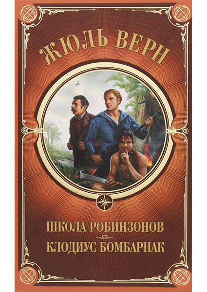 

Школа Робинзонов. Клодиус Бомбарнак 93200