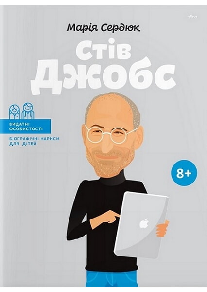 

Стів Джобс. Видатні особистості. Біографічні нариси для дітей 92666