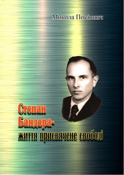

Степан Бандера — життя, присвячене свободі 93404