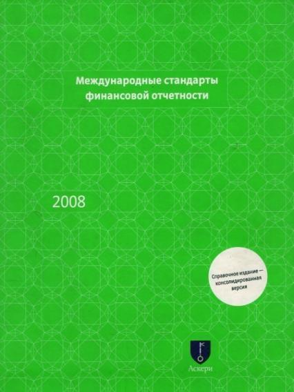 

Международные стандарты финансовой отчетности (2011) красная. 48144