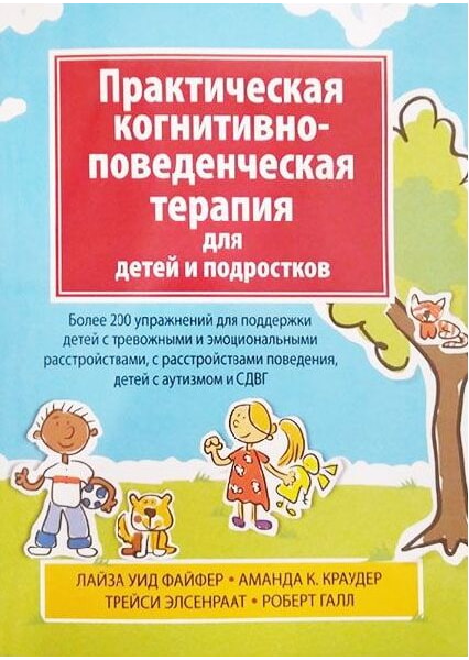 

Практическая когнитивно-поведенческая терапия для детей и подростков 92747