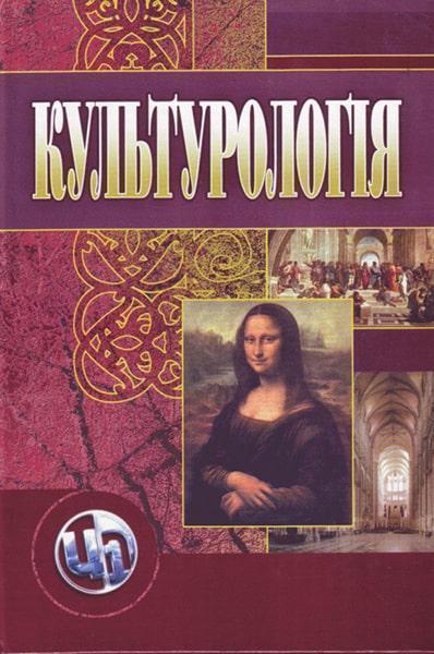 

Культурологія. Навчальний посібник 86529