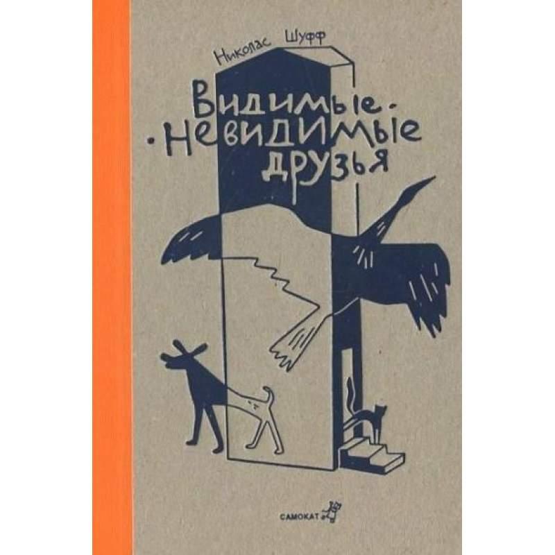 

Видимые - невидимые друзья. Шуфф Николас (978-591-7592-480)