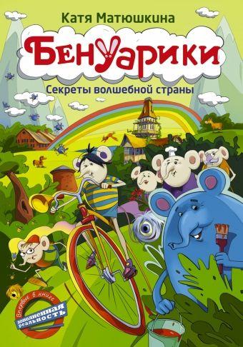 

Бенуарики. Секреты волшебной страны. Матюшкина Екатерина (978-517-0917-921)