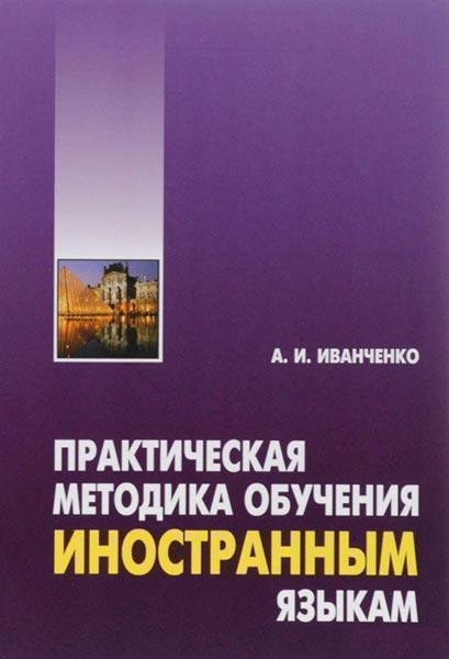 

Практическая методика обучения иностранным языкам 85970