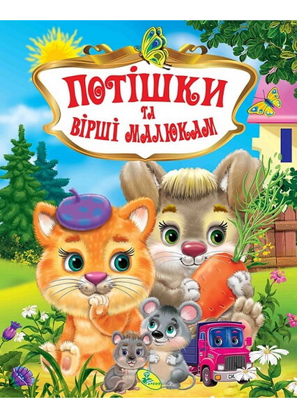 

Потiшки та вiршi малюкам. Збірник 92653