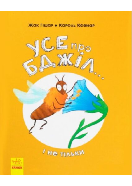 

Несерійний : Усе про бджіл... і не тільки 92257