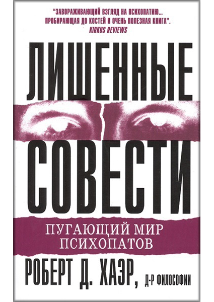 

Лишенные совести. Пугающий мир психопатов 88985