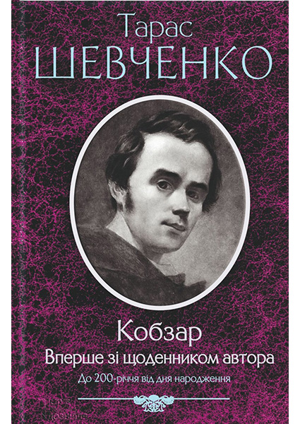 

Кобзар. Вперше зі щоденником автора 90229