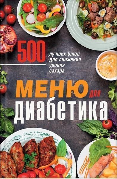 

Меню для диабетика. 500 лучших блюд для снижения уровня сахара 82444