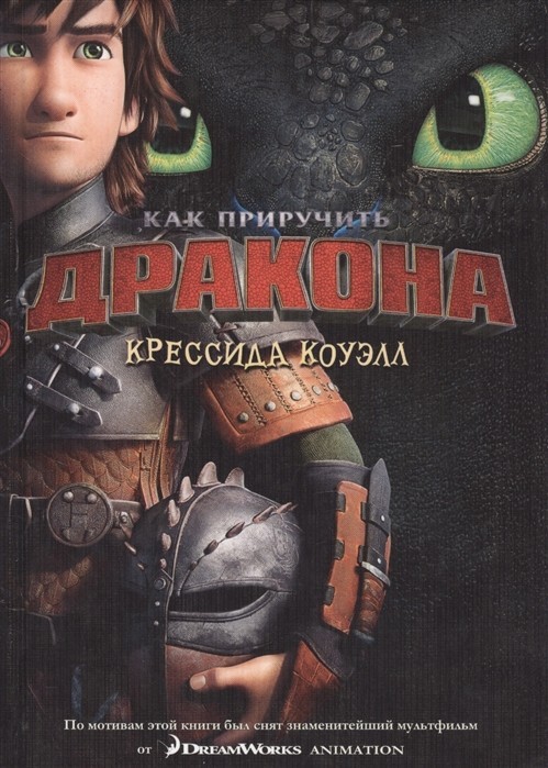 

Как приручить дракона. Азбука Коуэлл К. часть 1 кинообложка