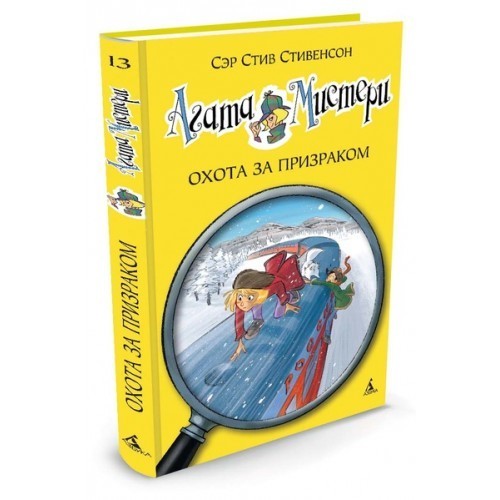 

Стивенсон С. Агата Мистери Азбука Охота за призраком кн. 13