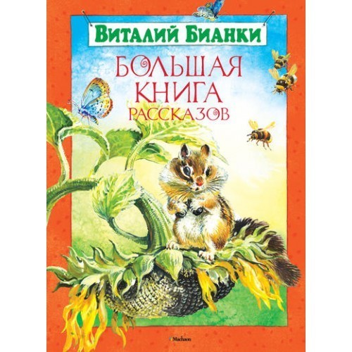 

Бианки В. Большая книга рассказов