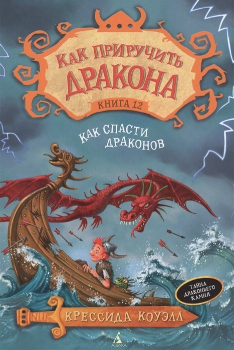 

Как приручить дракона. Как спасти драконов Азбука Коуэлл К. Часть 12