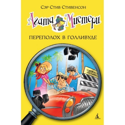 

Стивенсон С. Агата Мистери Азбука Переполох в Голливуде кн. 9