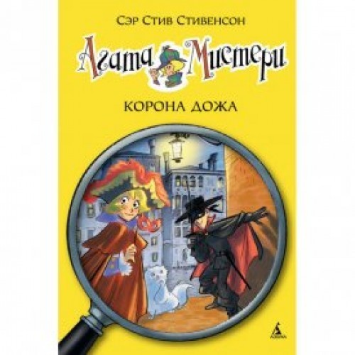 

Стивенсон С. Агата Мистери Азбука Корона Дожа кн.7