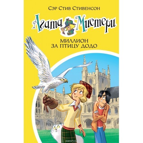 

Стивенсон С. Агата Мистери Азбука Миллион за птицу додо кн. 22