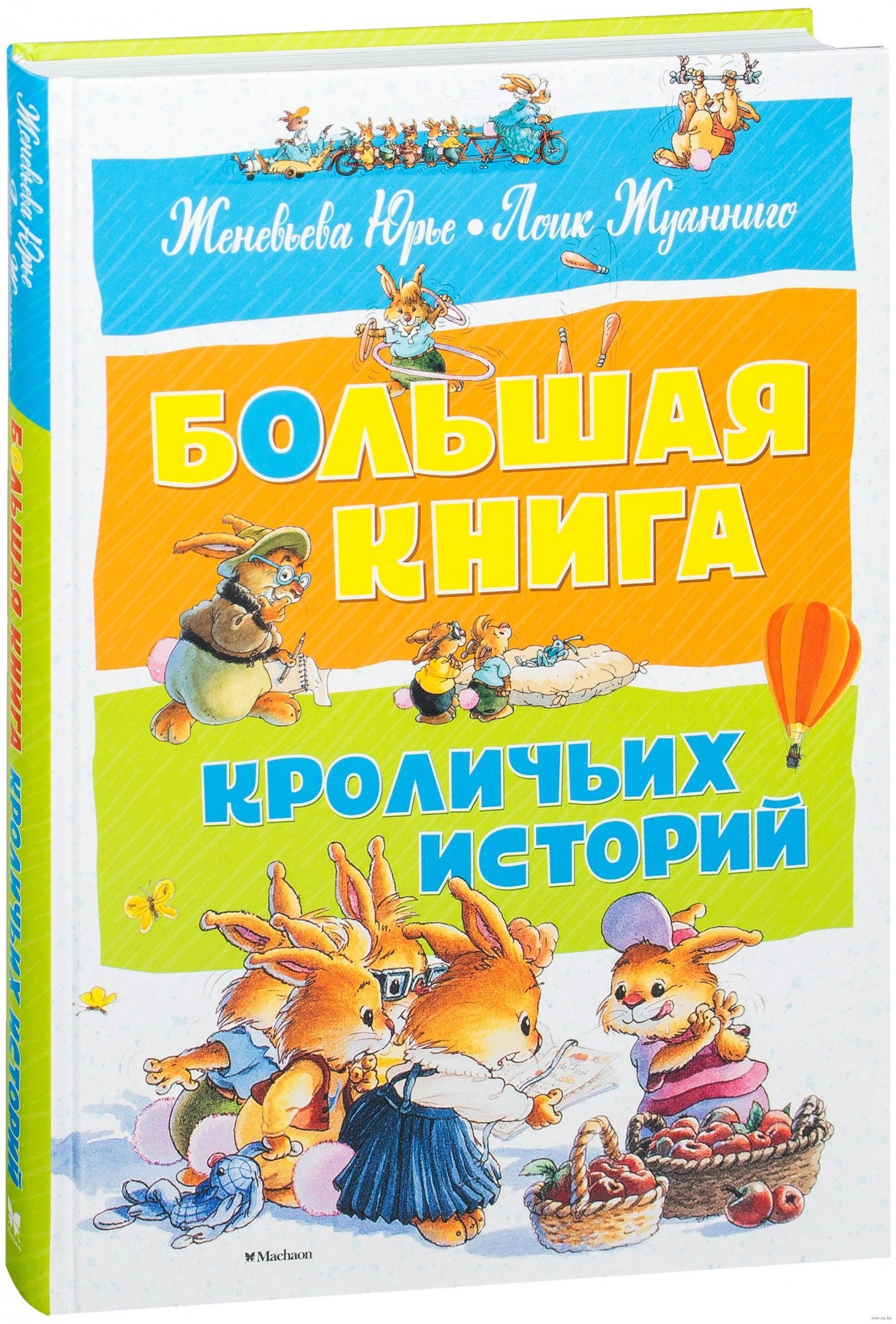 

Юрье Ж. Большая книга кроличьих историй