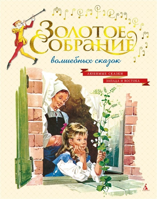 

Золотое собрание волшебных сказок Азбука