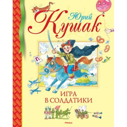 

Кушак Ю. Игра в солдатики. Стихи, сказки, загадки Махаон