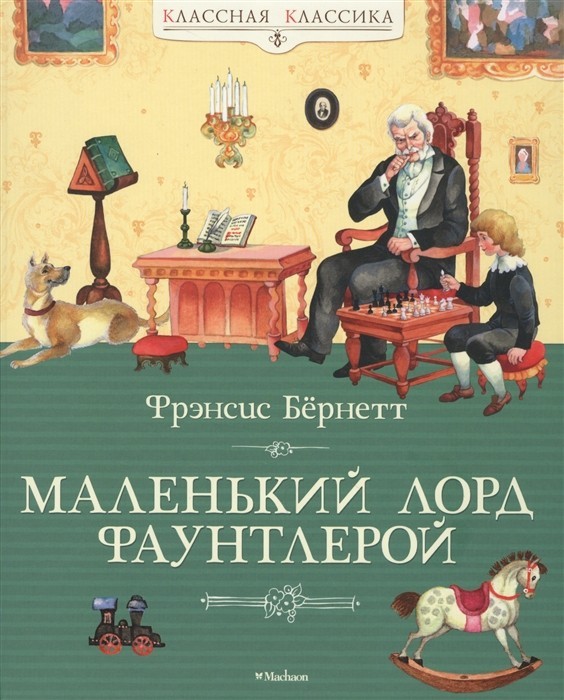 

Бернетт Ф. Маленький лорд Фаунтлерой Махаон