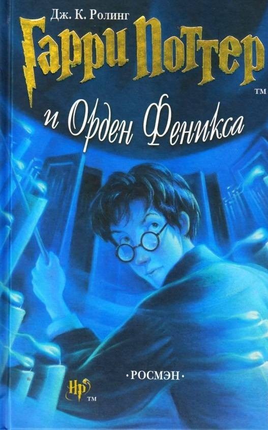 

Дж. Роулинг Росмэн Гарри Поттер и орден Феникса