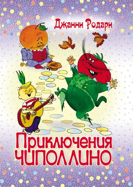 

Родари Дж. Приключения Чиполлино