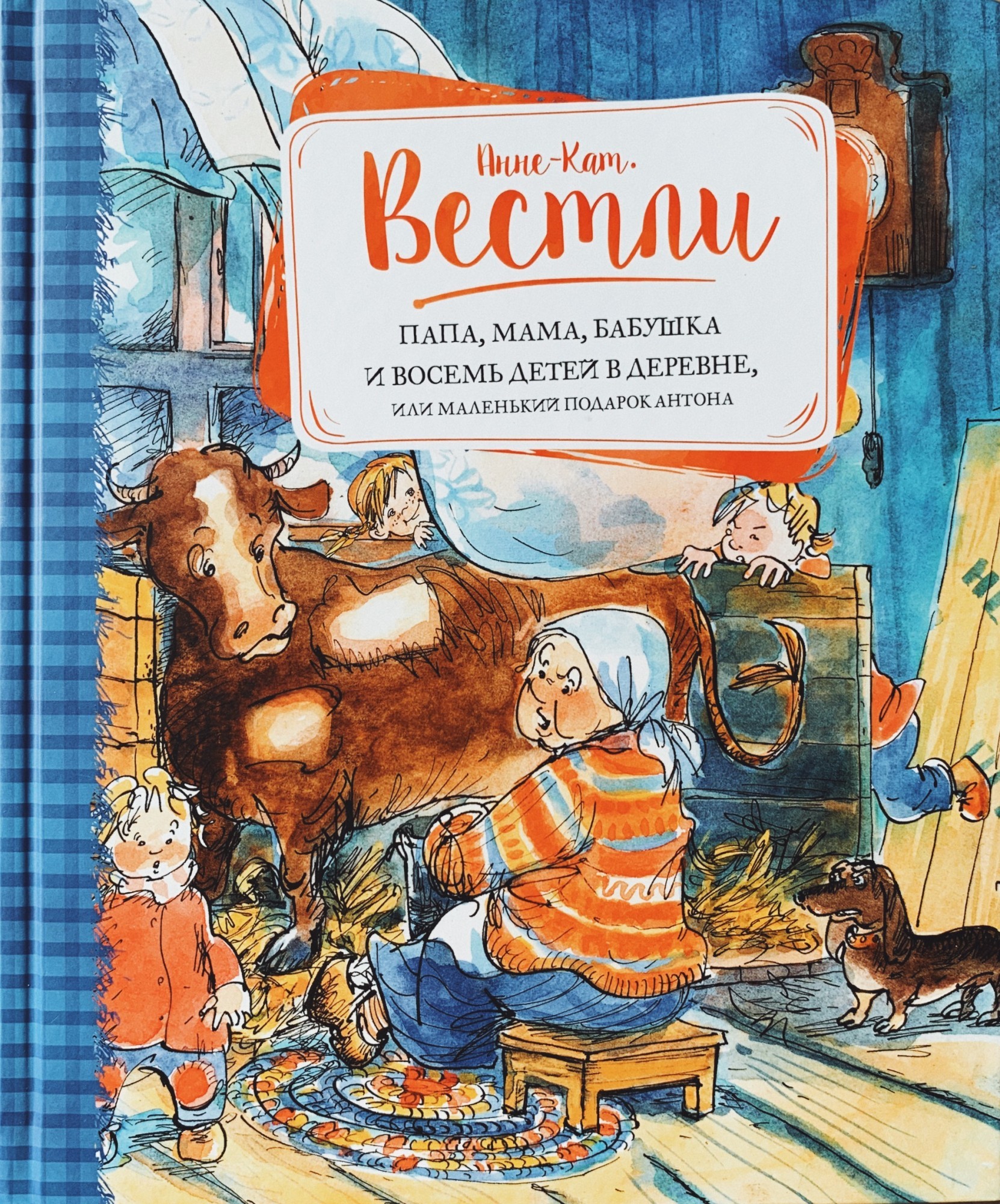 

Вестли А.-К. Папа, мама, бабушка и восемь детей в деревне, или Маленький подарок Антона Махаон