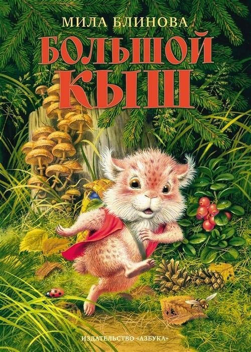 

Блинова М. Большой Кыш Азбука