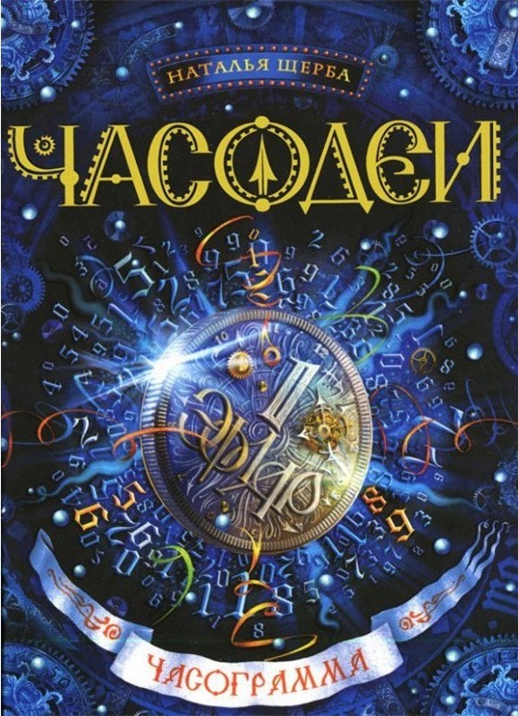 

Щерба Н. Часодеи. Часограмма кн.5 Росмэн