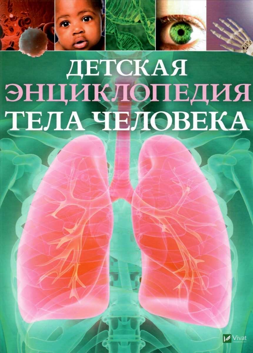 

Детская энциклопедия тела человека Пеликан