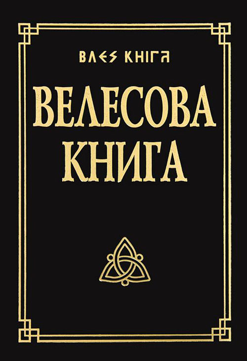 

Велесова книга со словарем - (978-5-00053-981-1)