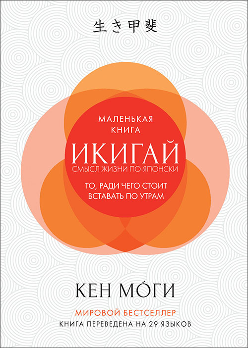 

Икигай. Смысл жизни по-японски - Кен Моги (978-5-389-13359-4)