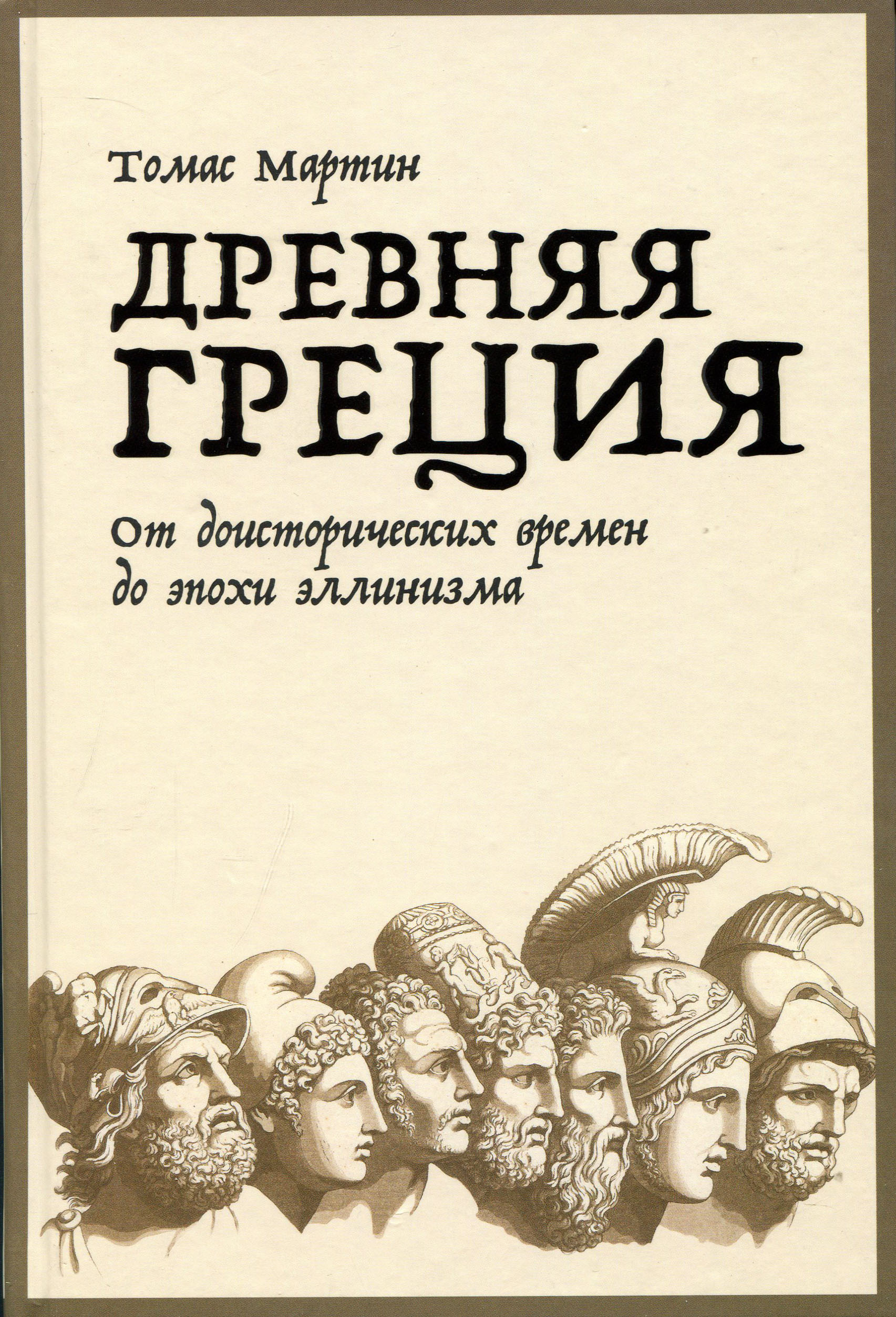 

Древняя Греция. От доисторических времен до эпохи эллинизма - Томас Мартин (978-5-00139-246-0)