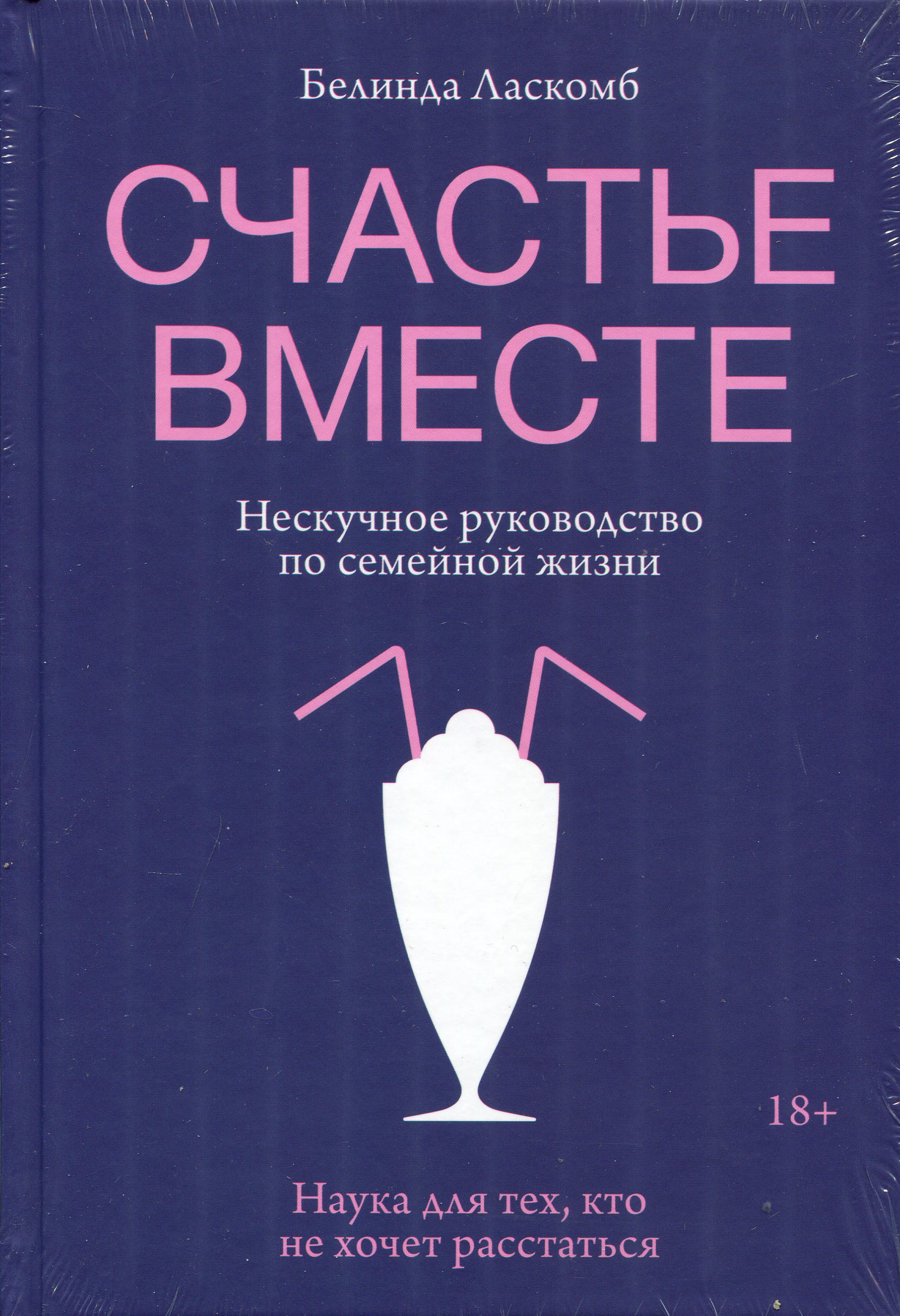 

Счастье вместе. Нескучное руководство по семейной жизни - Белинда Ласкомб (978-5-00169-081-8)