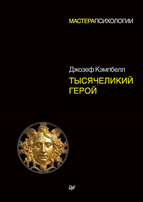 

Тысячеликий герой - Джозеф Кэмпбелл (978-5-4461-0856-5)