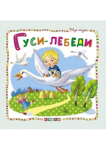 

Мир сказок.Гуси-лебеди 92494