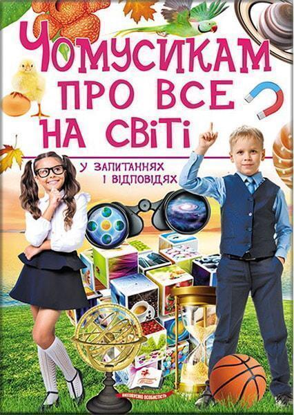 

Чомусикам про все на світі 91436