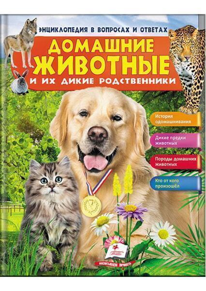 

Домашние животные и их дикие родственники 91332