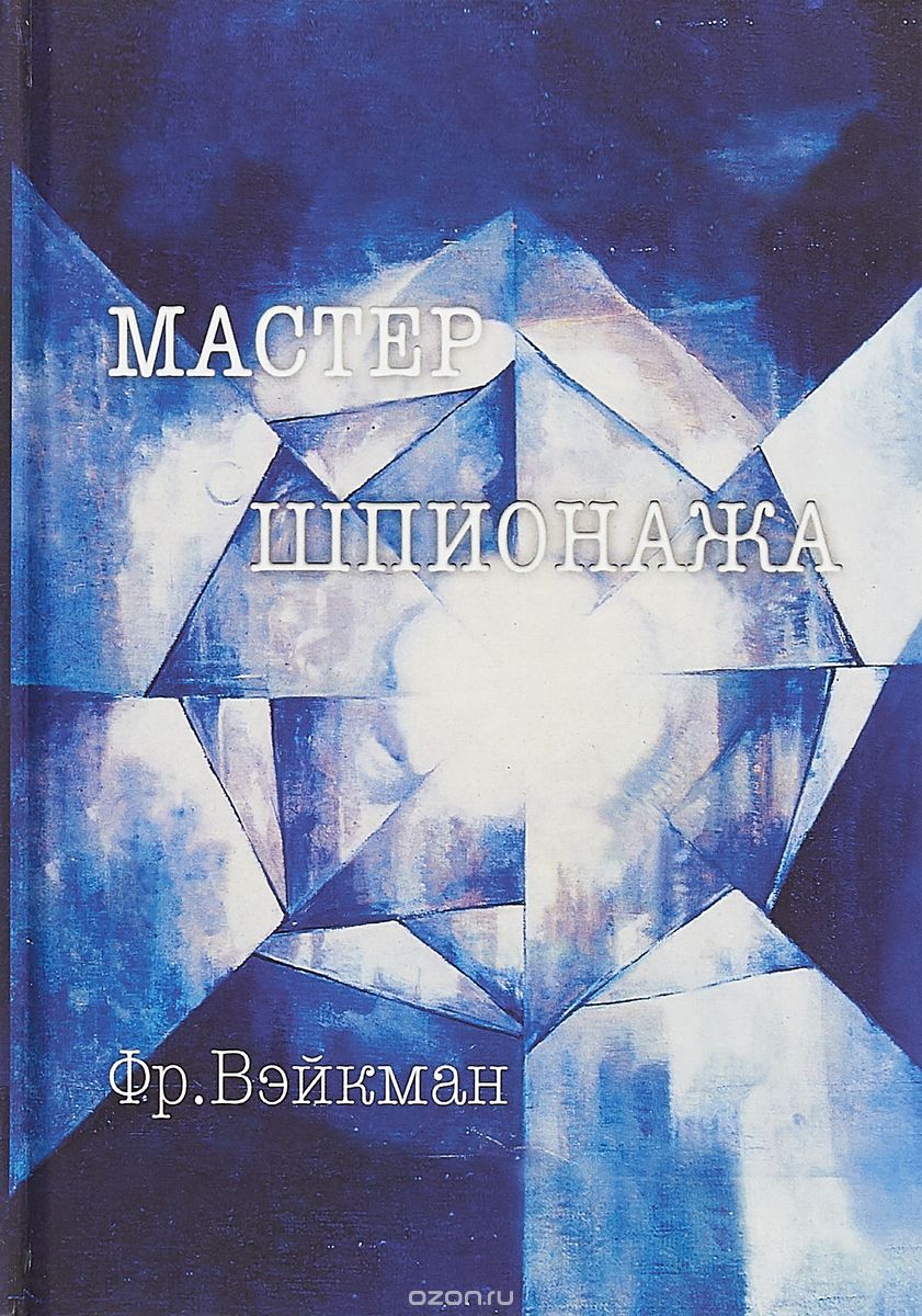 

Мастер шпионажа. Дай Ли и китайская секретная служба