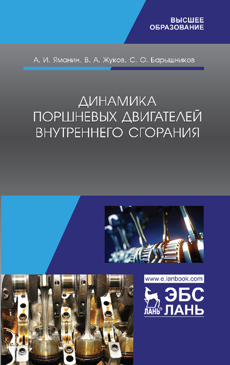 

Динамика поршневых двигателей внутреннего сгорания. Учебник
