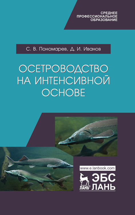 

Осетроводство на интенсивной основе. Учебное пособие для СПО