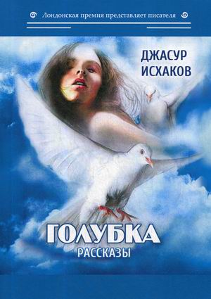 

Голубка. Рассказы